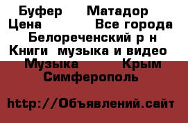 Буфер DLS Матадор  › Цена ­ 1 800 - Все города, Белореченский р-н Книги, музыка и видео » Музыка, CD   . Крым,Симферополь